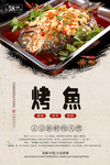 美味烤鱼美食海报
