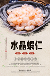 水晶虾仁美食海报