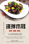 凉拌木耳美食海报