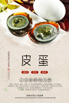 精品皮蛋美食海报