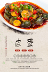 美味皮蛋美食海报