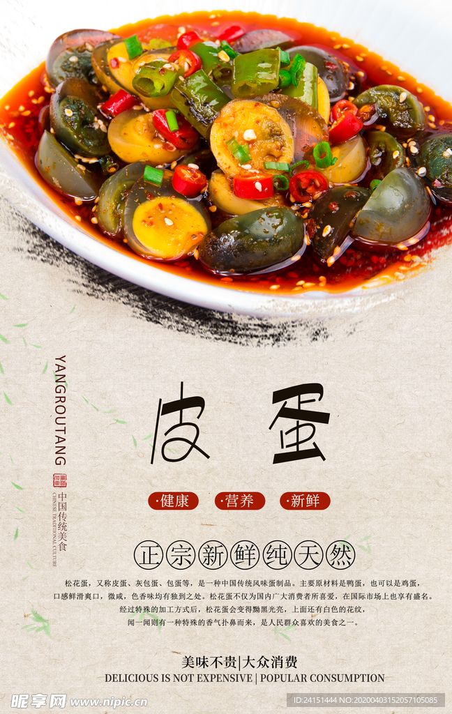 美味皮蛋美食海报