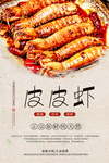 麻辣皮皮虾