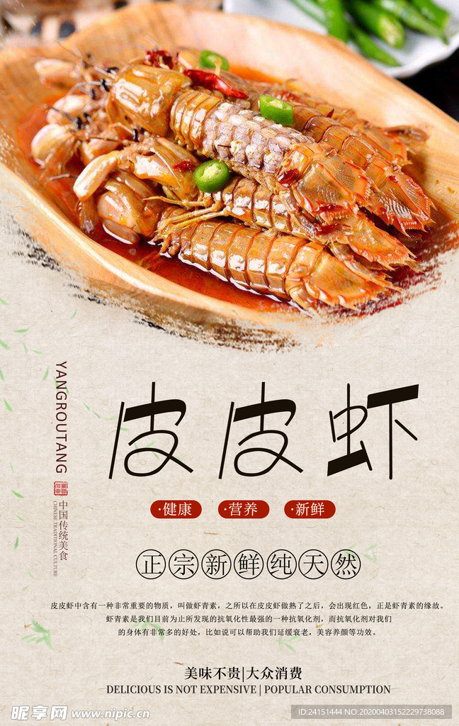 美味皮皮虾