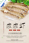 皮皮虾分层海报