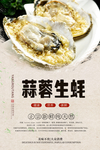 蒜蓉生蚝分层海报