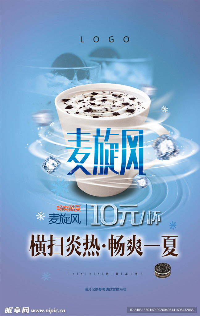 麦旋风饮品店夏季畅饮