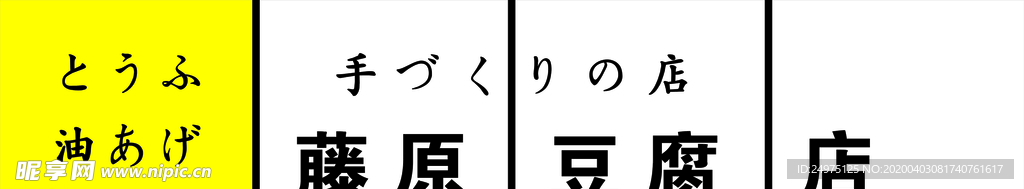 藤原豆腐店