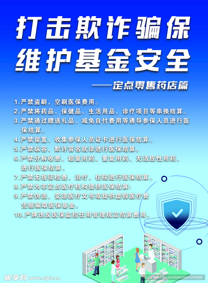 打击欺诈骗保   维护基金安全