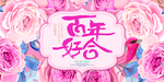 百年好合玫瑰花