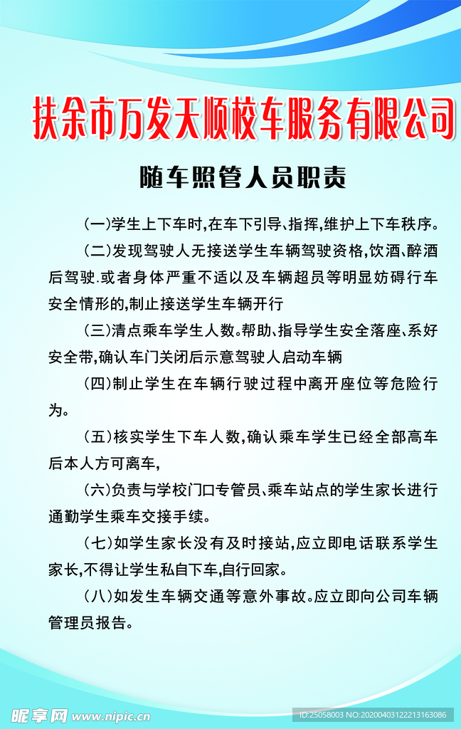 校车随车照管人员职责