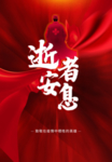 疫情清明节海报