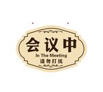会议中门牌