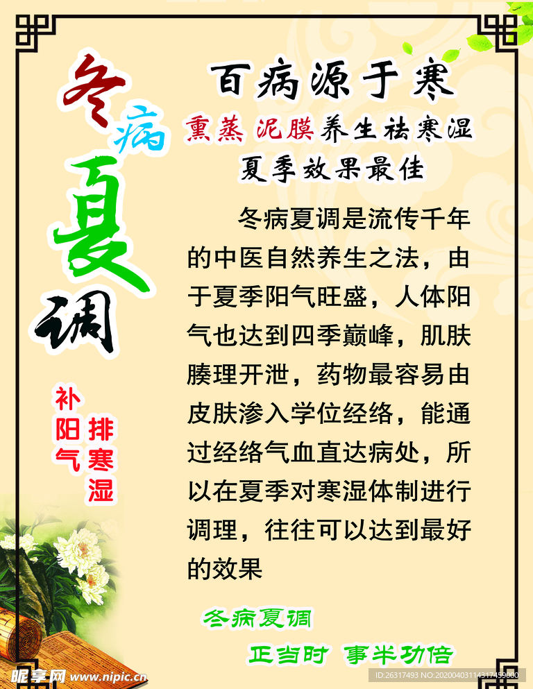 冬病夏调