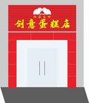 蛋糕店招牌
