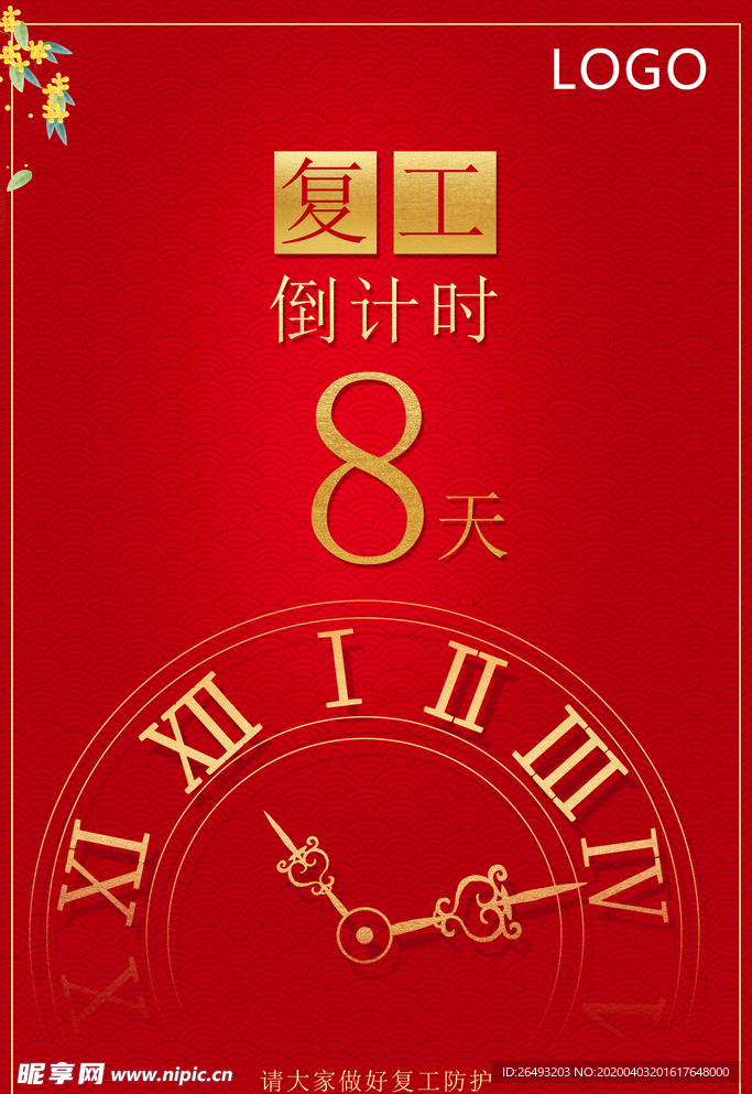 精品企业复工倒计时8天