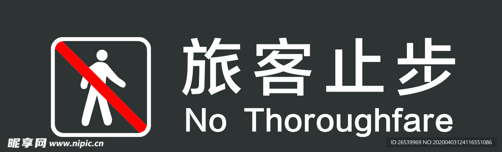 旅客止步