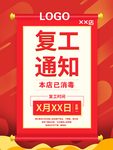 复工通知