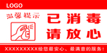 已消毒 请翻新