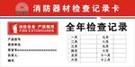 消防记录卡