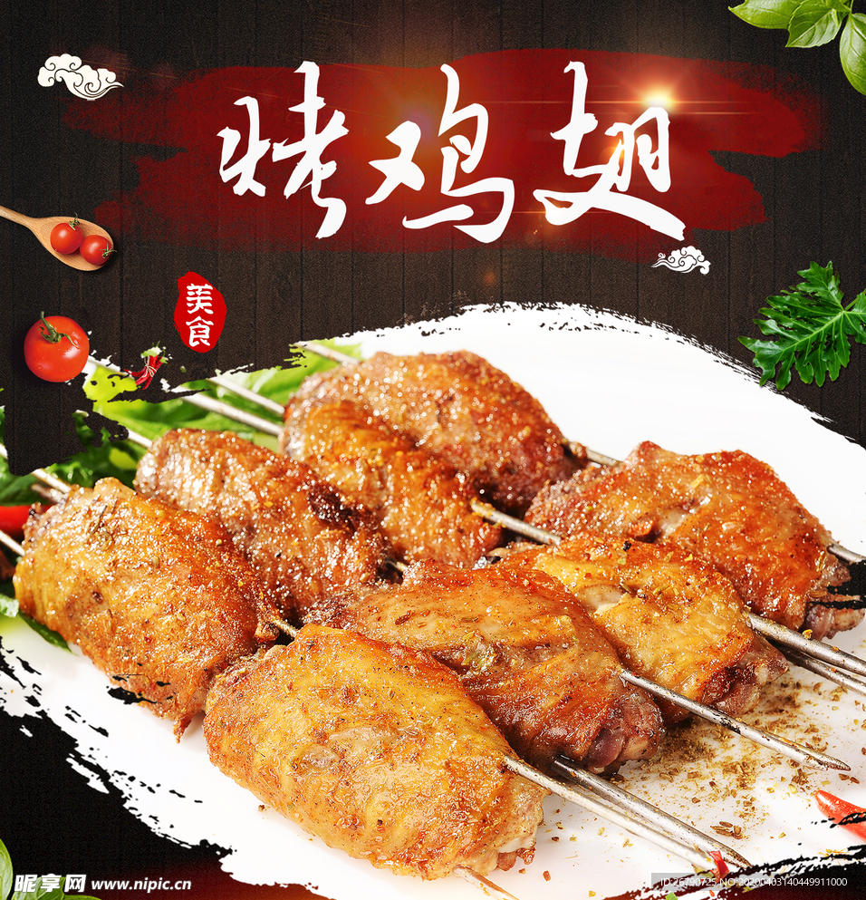 鸡翅