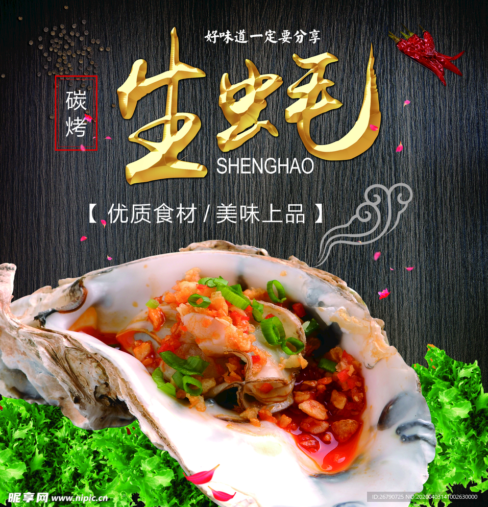 生蚝