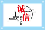 创意诚信励志文字图片素材