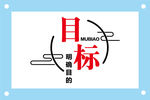 创意目标励志文字图片素材