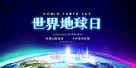 世界地球日