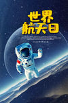 世界航天日
