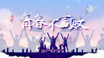 青春不言败