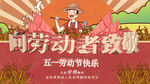 劳动节快乐