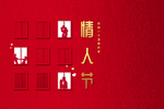 情人节