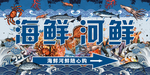 海鲜 河鲜 海报 海洋