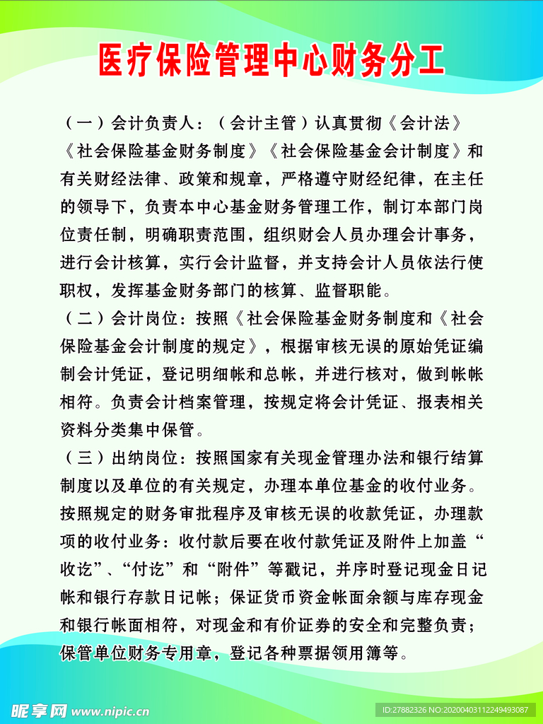 医疗保险管理中心财务分工制度