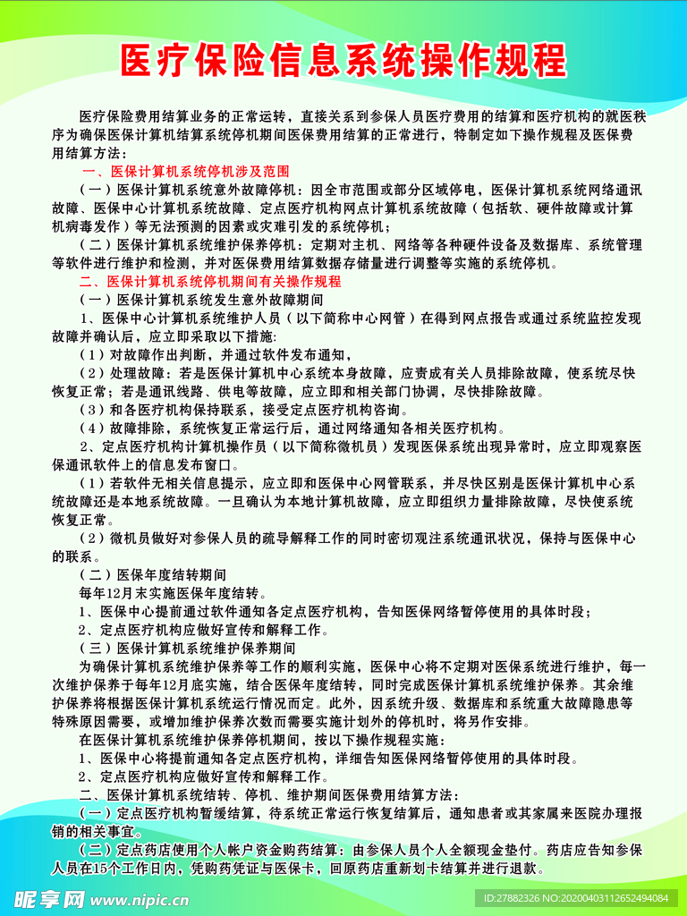医疗保险信息系统操作规程