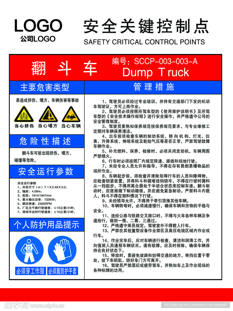 翻斗车管理措施 安全操作告知卡