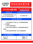 现场应急处置方案 叉车