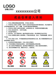 成品仓库进入须知
