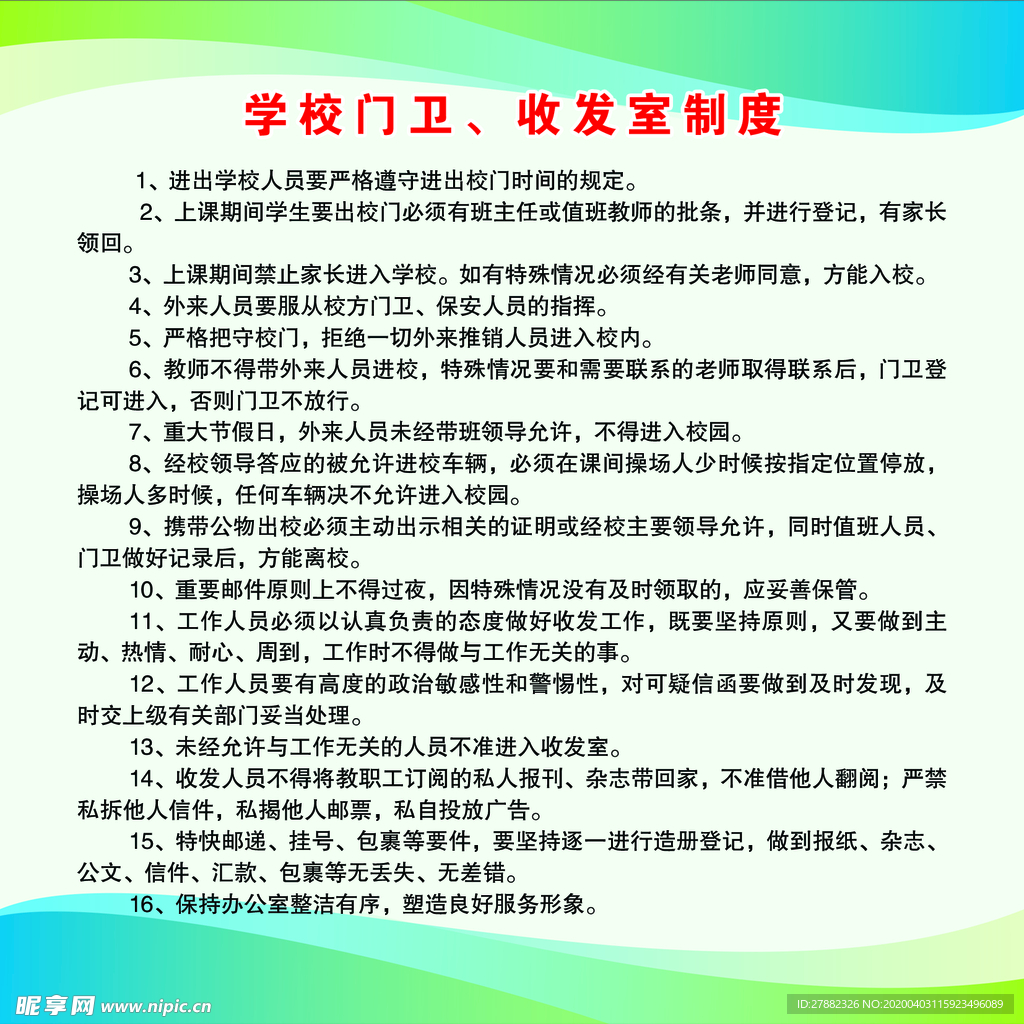 学校门卫收发室制度