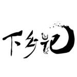 毛笔字元素