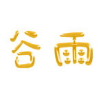 谷雨素材