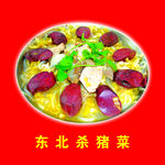 东北杀猪菜