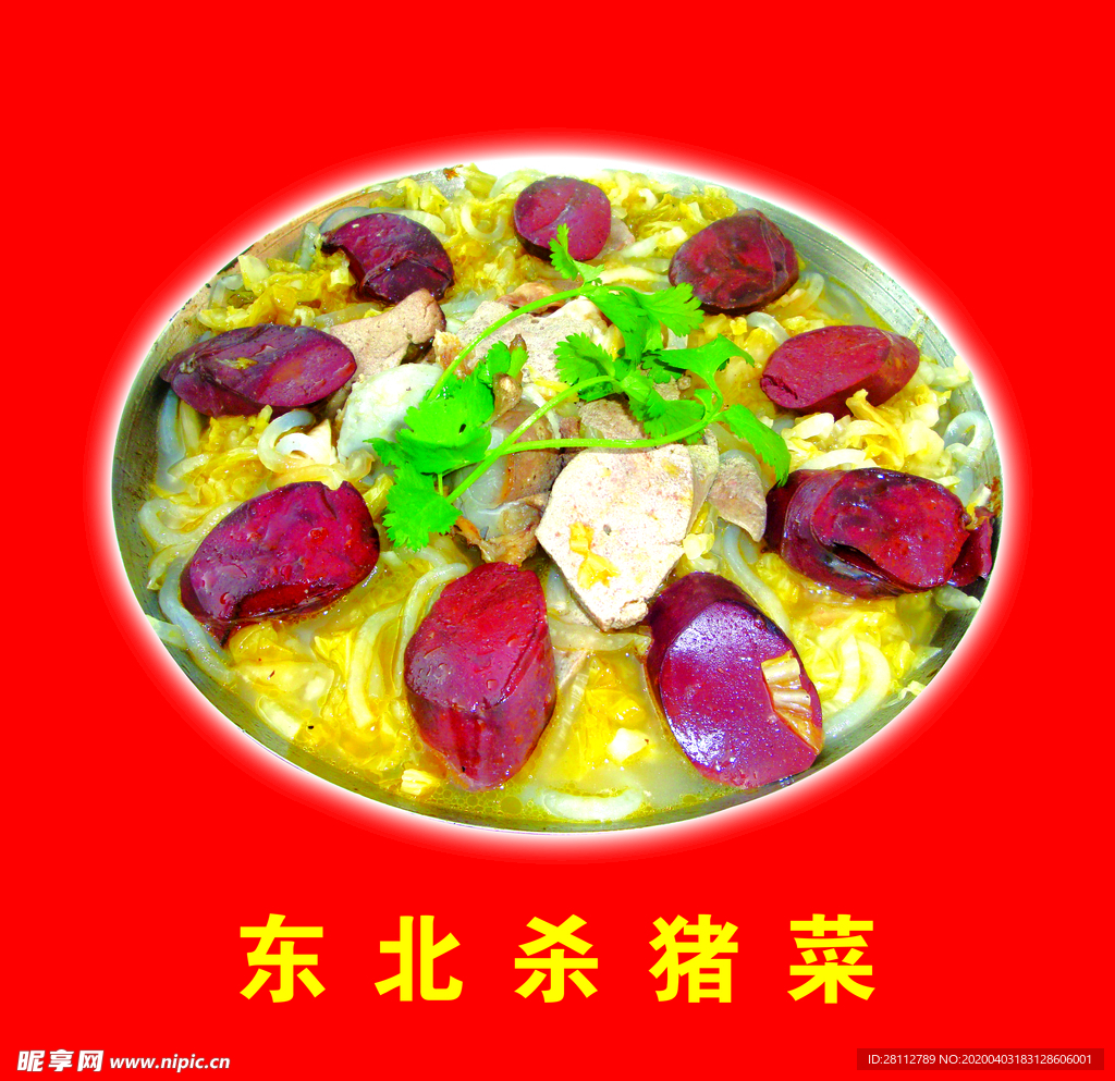 东北杀猪菜