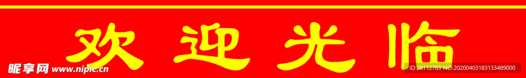 欢迎光临