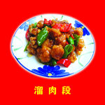 溜肉段