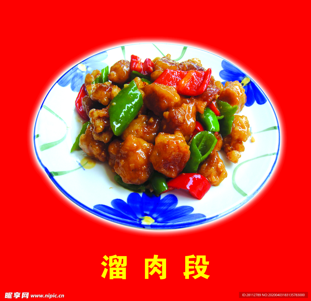 溜肉段