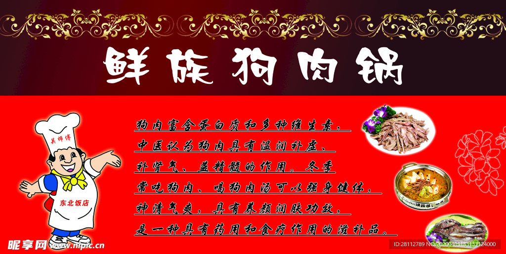 鲜族狗肉锅