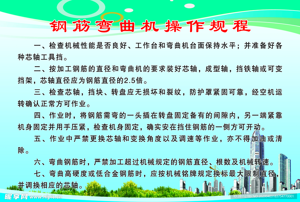 钢筋弯曲机操作规程