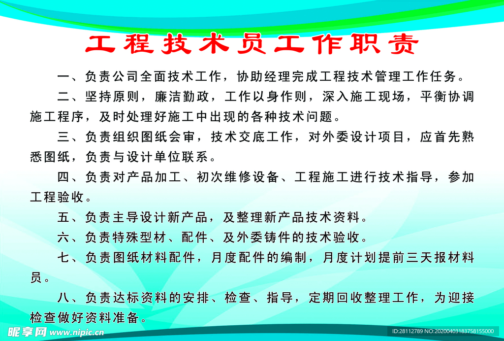 工程技术员工作和职责